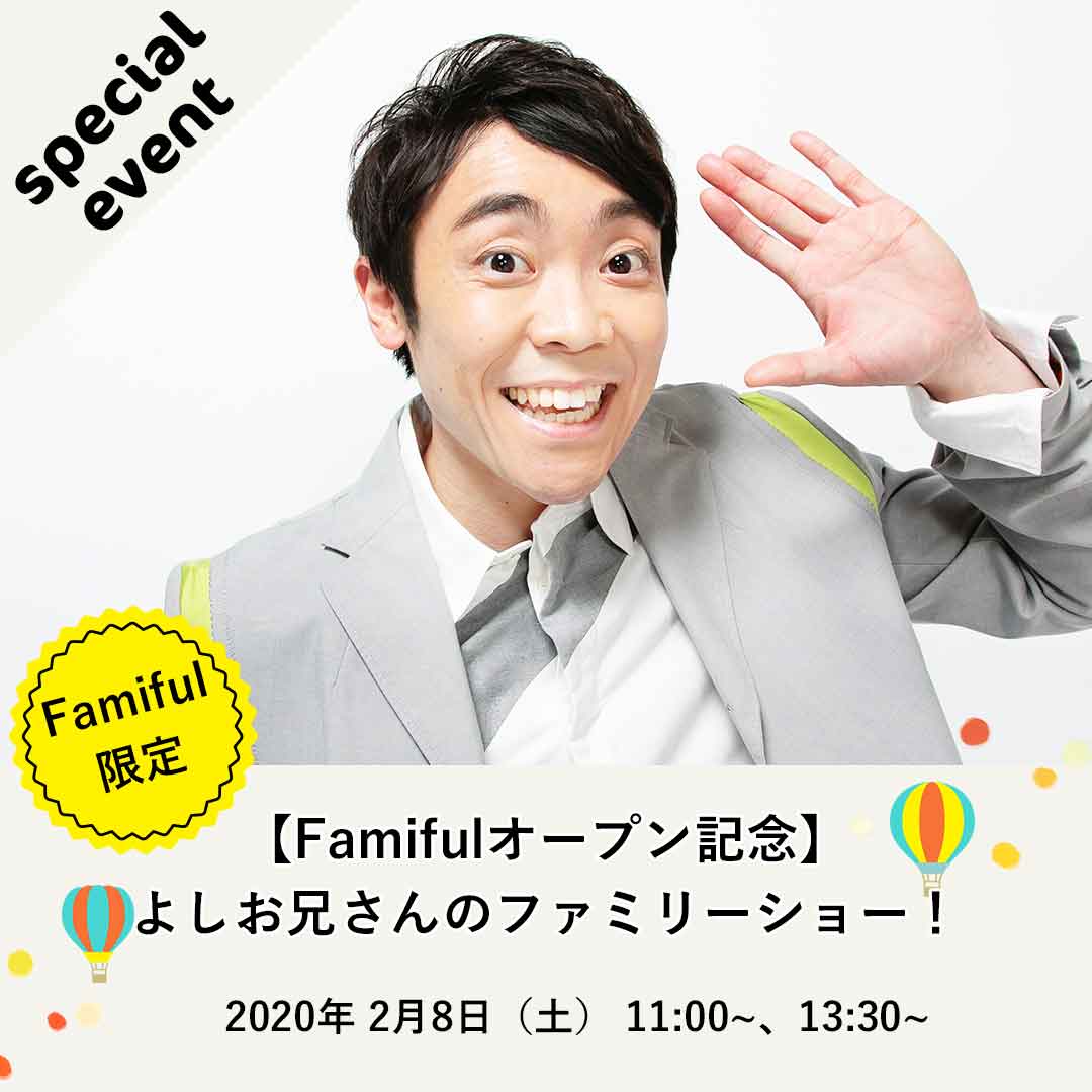 Famiful Presents よしお兄いさんトークショー