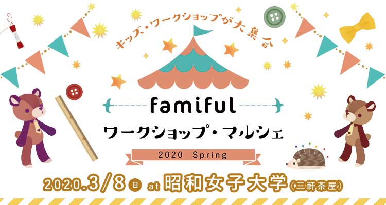 Famiful（ファミフル ）ワークショップマルシェ~2020 Spring~