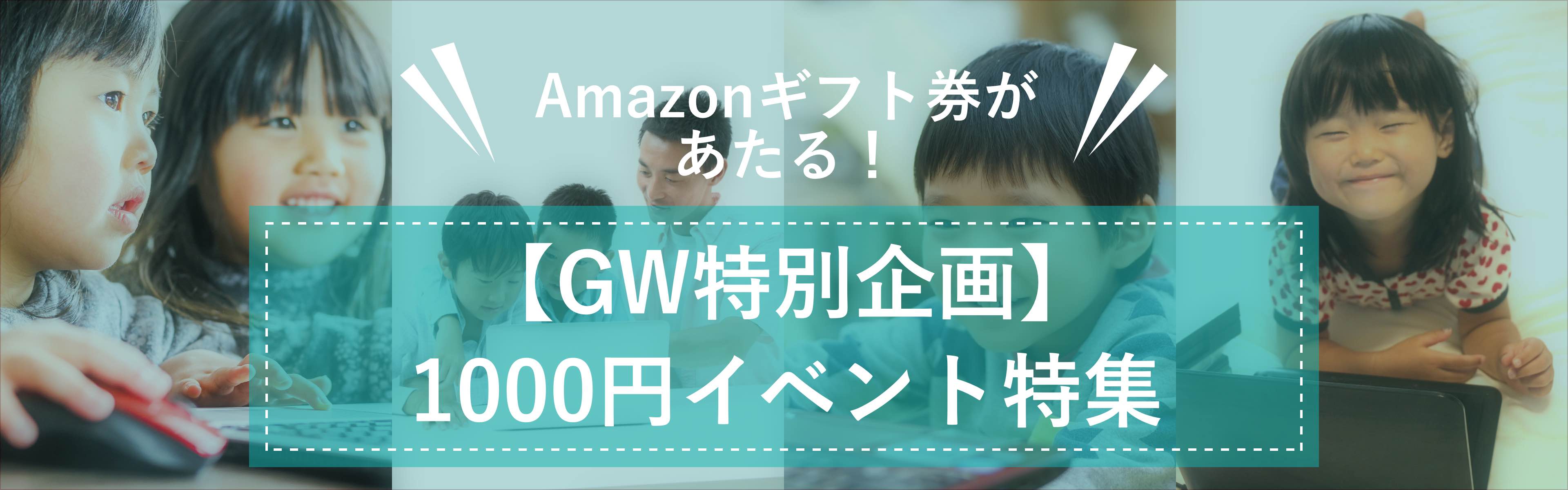 Amazonギフト券があたる！ 【GW特別企画】　1000円イベント特集