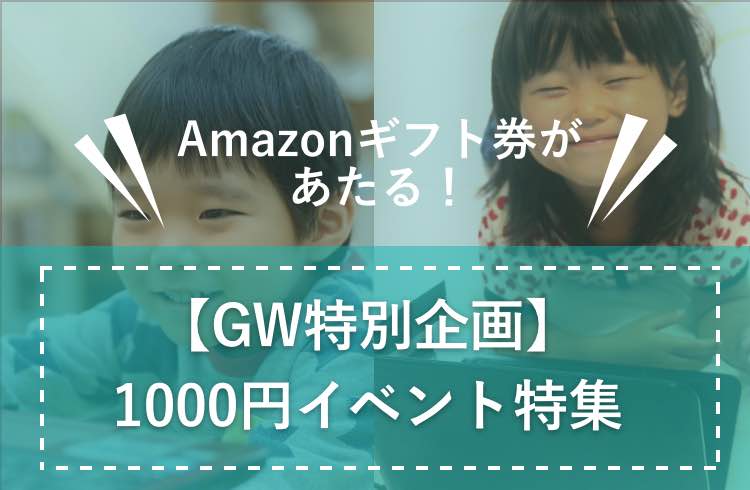 Amazonギフト券があたる！ 【GW特別企画】　1000円イベント特集