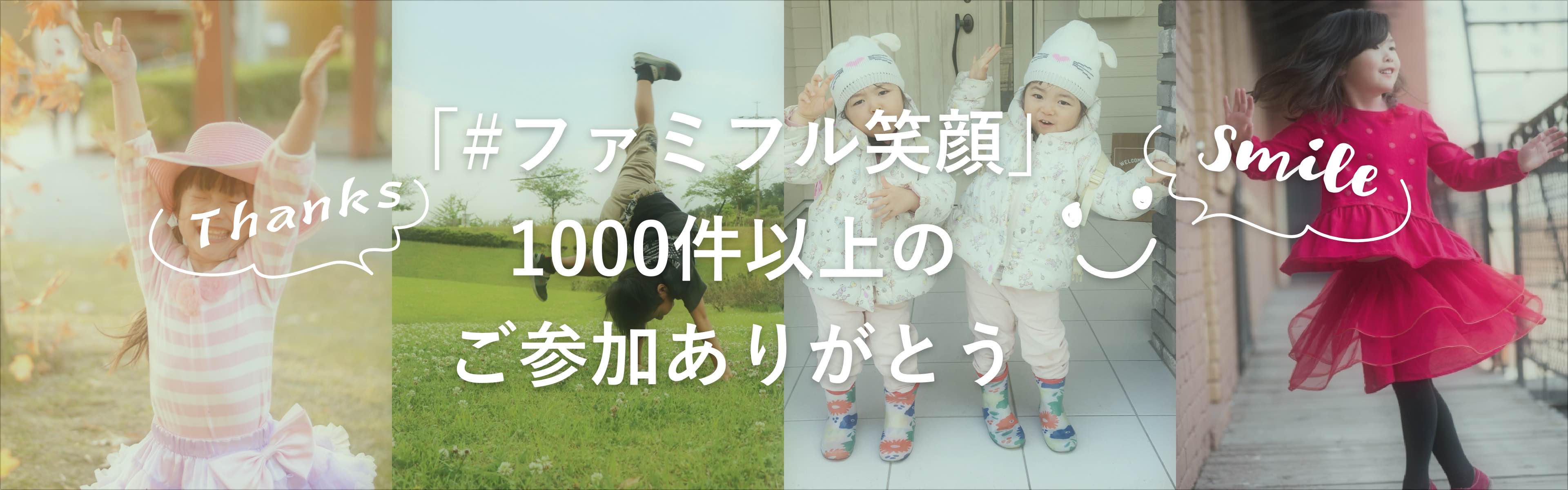 Famiful（ファミフル ）#ファミフル笑顔 おうちdeダンスキャンペーン